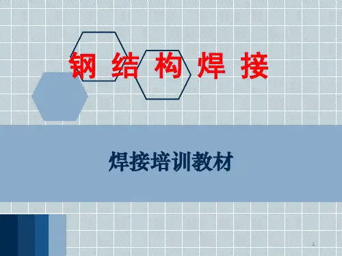 钢结构焊接