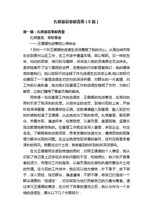 扎根基层奉献青春（5篇）