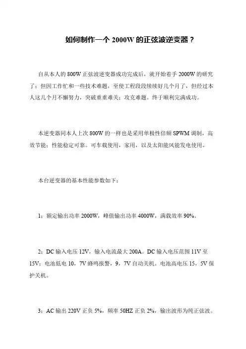 如何制作一个2000W的正弦波逆变器？