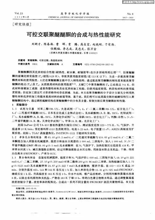 可控交联聚醚醚酮的合成与热性能研究