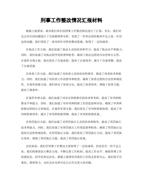 刑事工作整改情况汇报材料