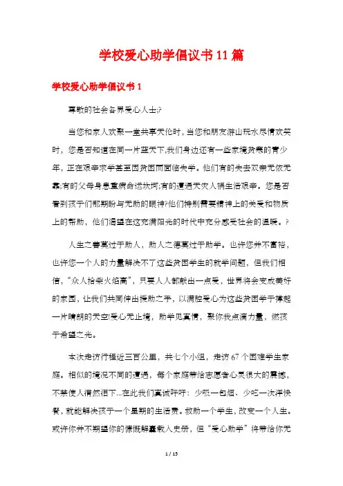 学校爱心助学倡议书11篇