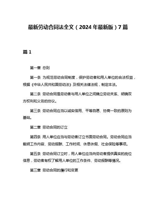 最新劳动合同法全文(2024年最新版)7篇