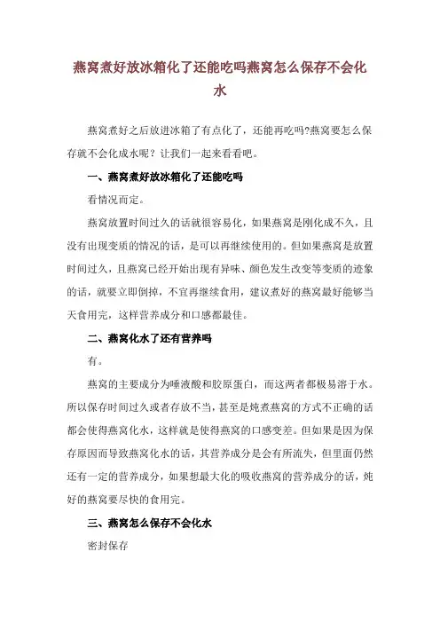 燕窝煮好放冰箱化了还能吃吗 燕窝怎么保存不会化水