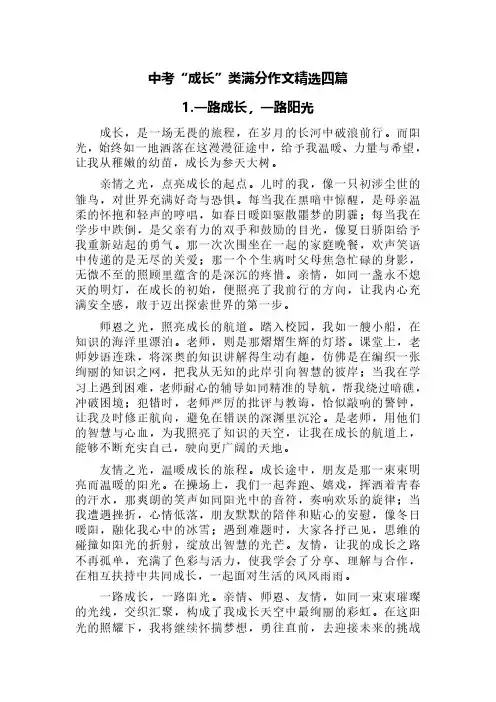 中考“成长”类满分作文精选四篇(《一路成长,一路阳光》《换个角度看世界》《我的初中生活味道多》等)