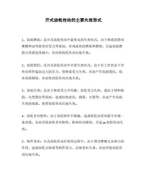 开式齿轮传动的主要失效形式