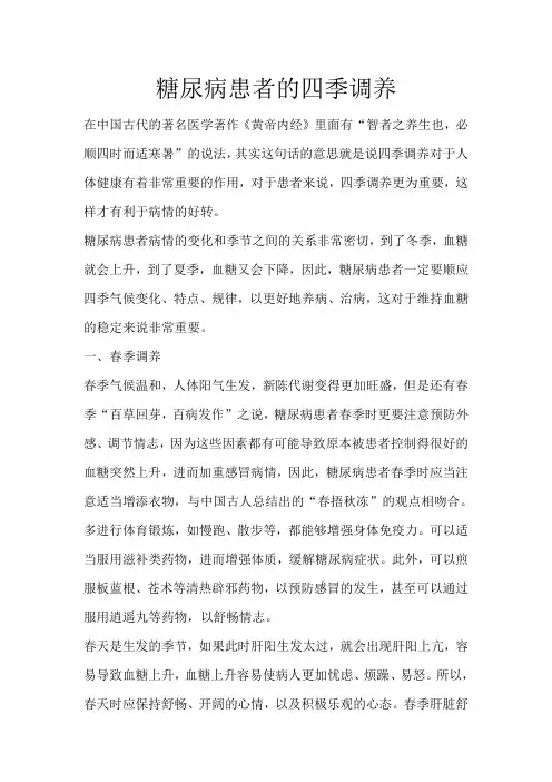 糖尿病患者的四季调养