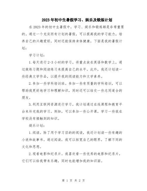 2023年初中生暑假学习、娱乐及锻炼计划