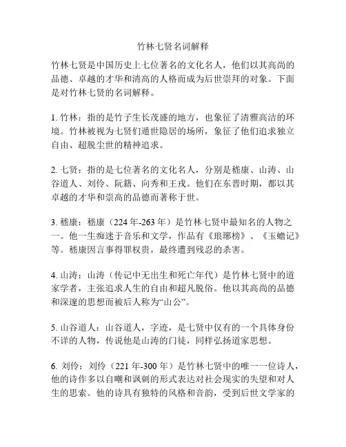 竹林七贤名词解释