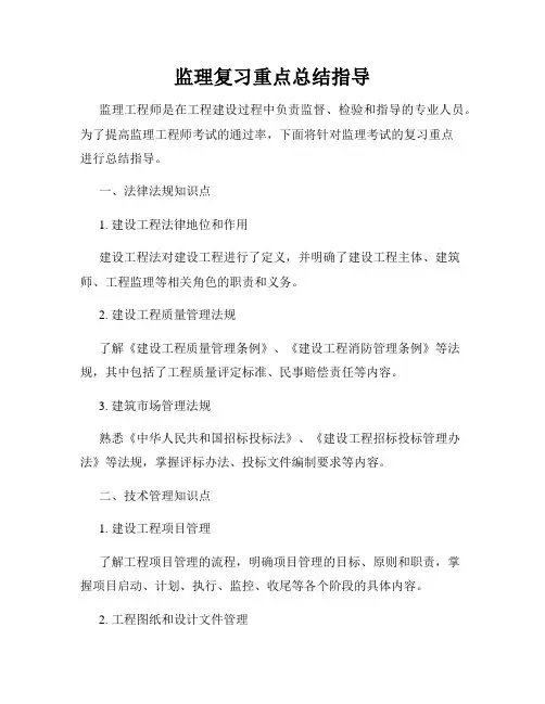 监理复习重点总结指导