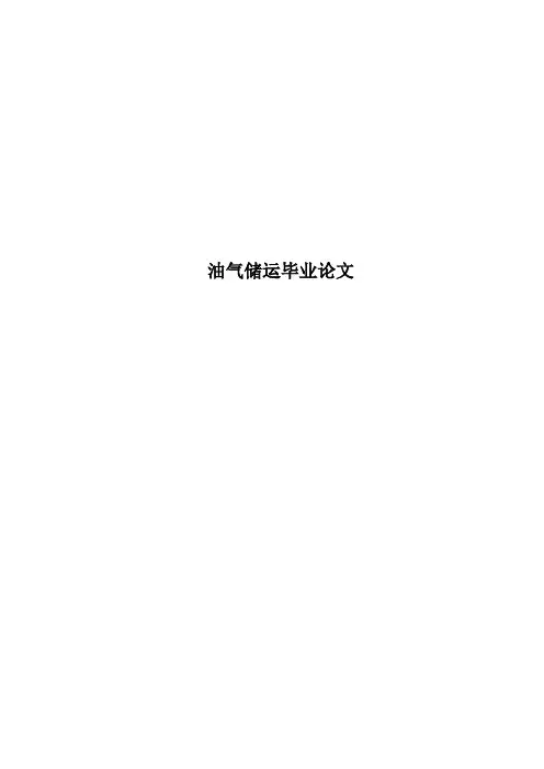 油气储运毕业论文
