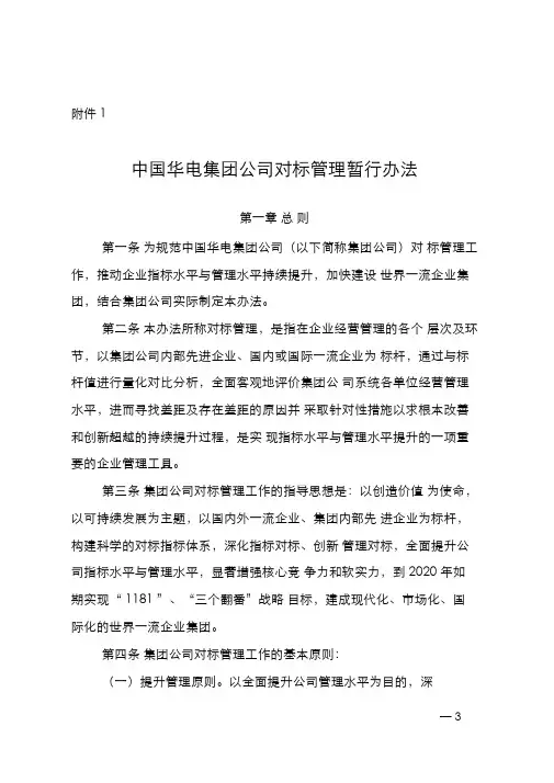 中国华电集团公司对标管理暂行办法