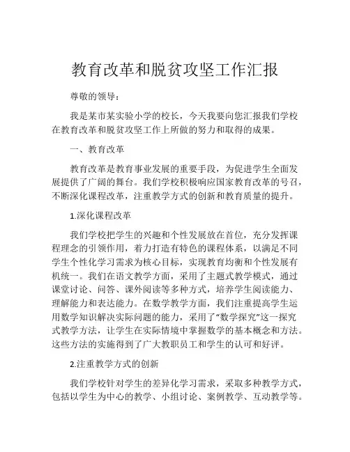 教育改革和脱贫攻坚工作汇报