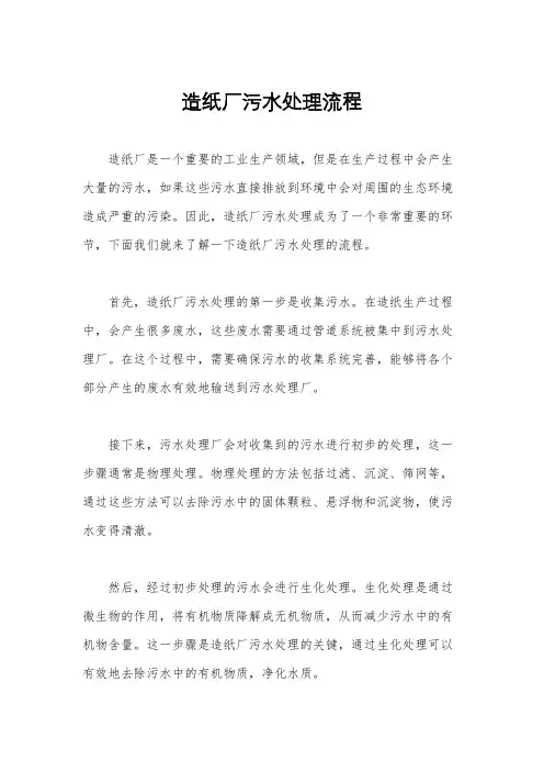 造纸厂污水处理流程