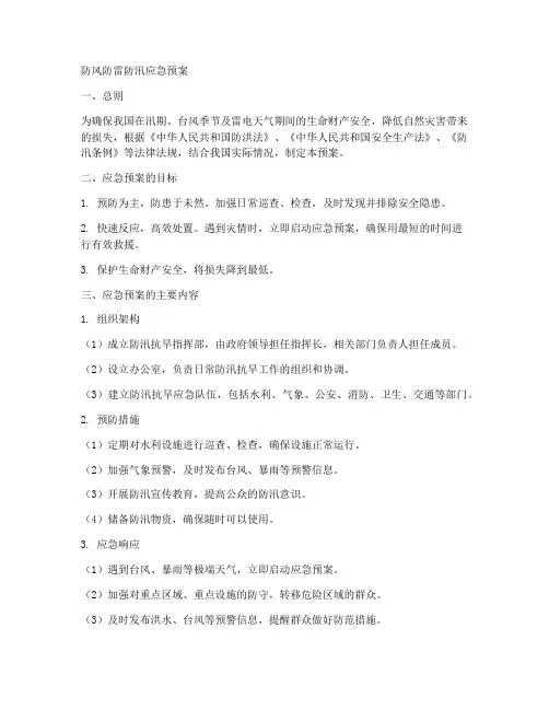 防风防雷防汛应急预案范本