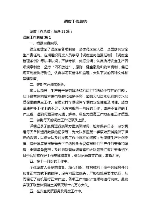 调度工作总结（精选11篇）