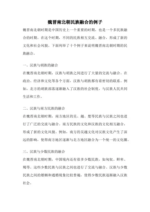 魏晋南北朝民族融合的例子