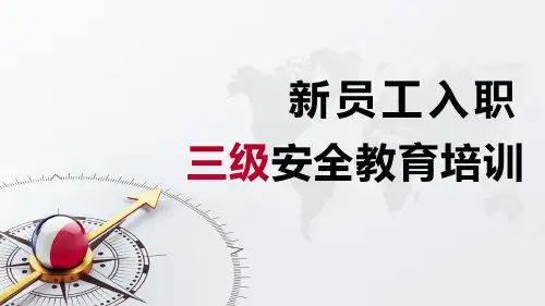 新员工入职三级安全教育培训