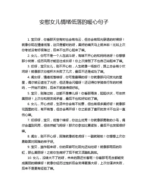 安慰女儿情绪低落的暖心句子