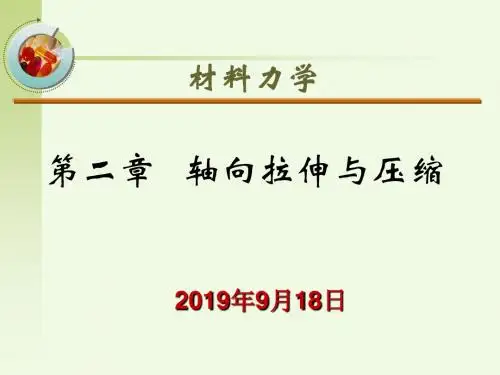 二拉伸压缩剪切PPT课件