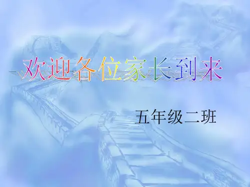五年级家长会课件  49张PPT