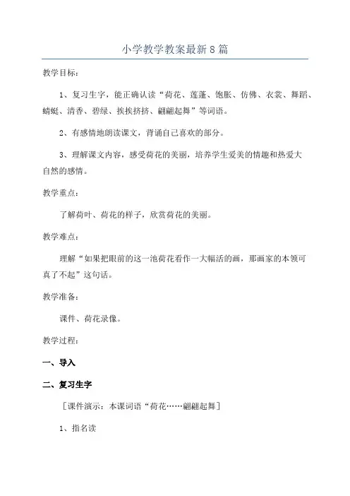 小学教学教案最新8篇