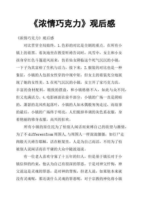 《浓情巧克力》观后感