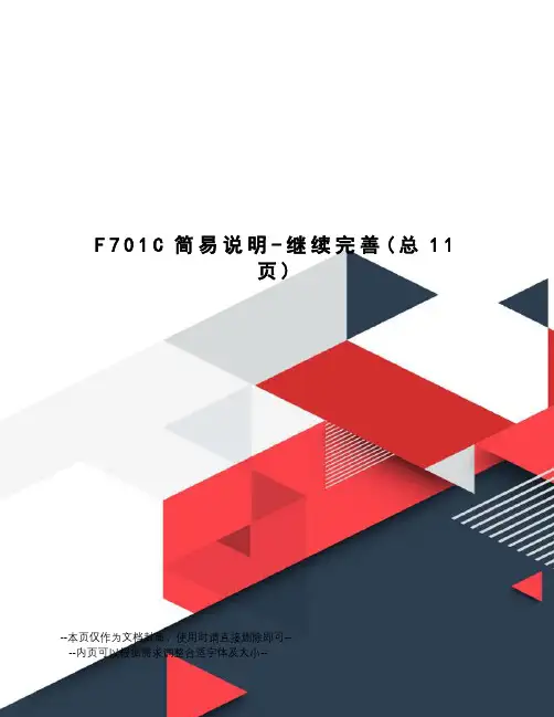 F701C简易说明-继续完善