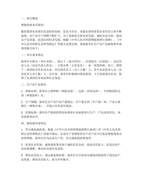 自产农产品减免申请报告