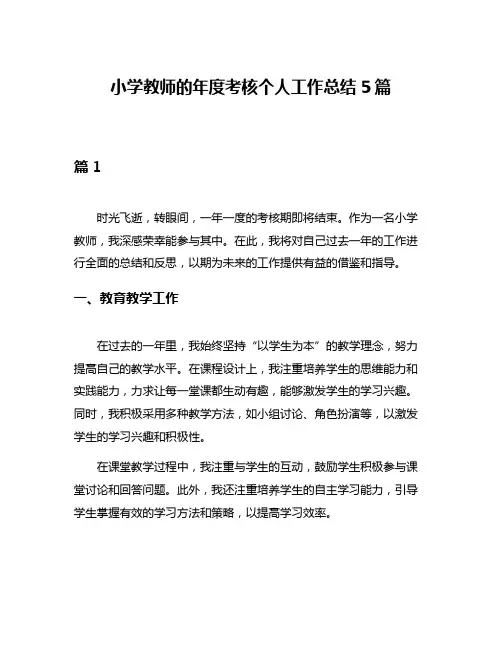 小学教师的年度考核个人工作总结5篇