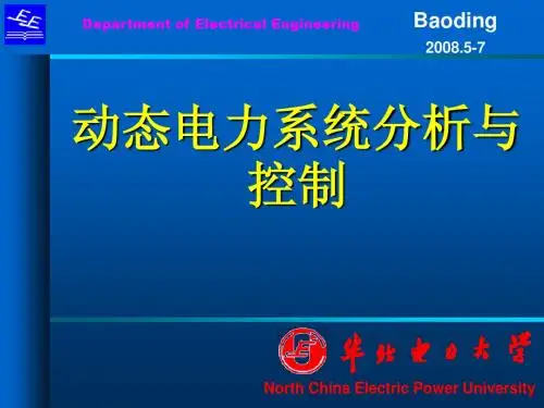 动态电力系统分析第五章_暂态稳定性分析的直接法