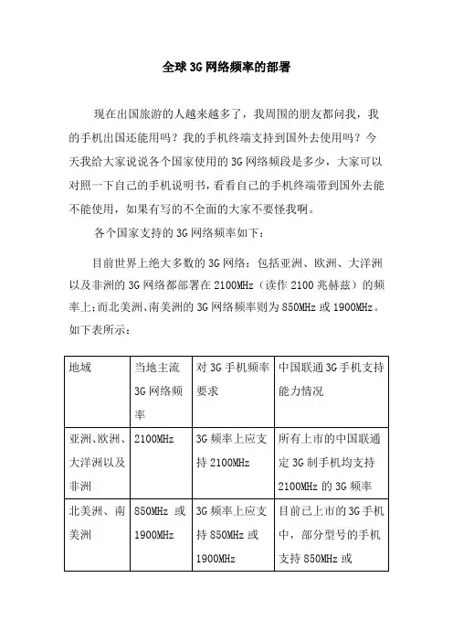 全球3G网络频率的部署