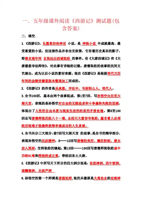 【强烈推荐】五年级课外阅读《西游记》测试题(包含答案)