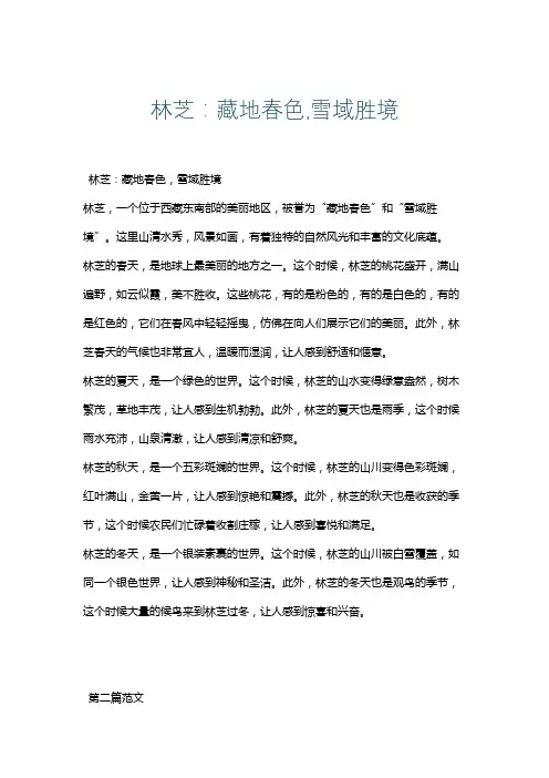 林芝：藏地春色,雪域胜境