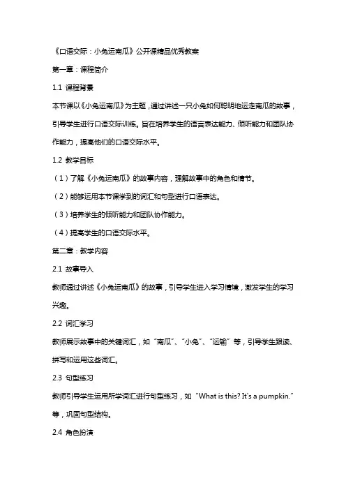 《口语交际：小兔运南瓜》公开课教案