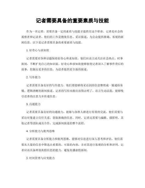 记者需要具备的重要素质与技能