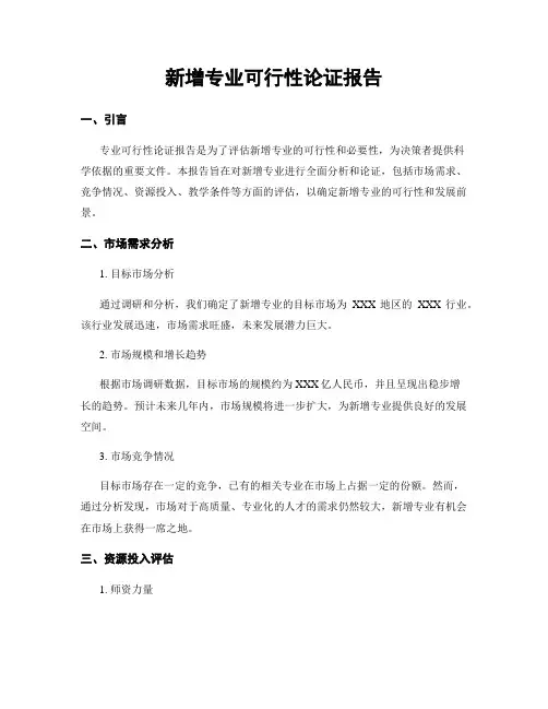 新增专业可行性论证报告