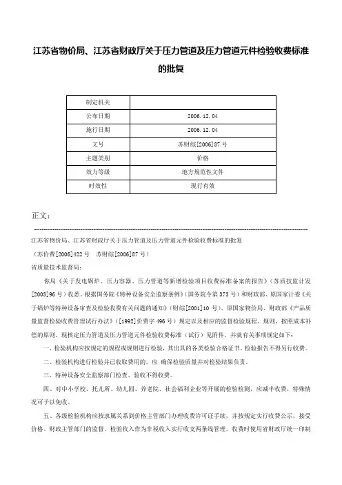 江苏省物价局、江苏省财政厅关于压力管道及压力管道元件检验收费标准的批复-苏财综[2006]87号