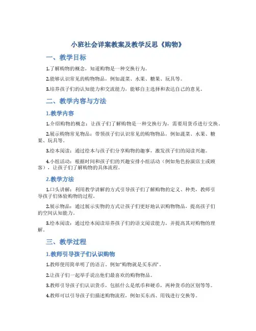 小班社会详案教案及教学反思《购物》