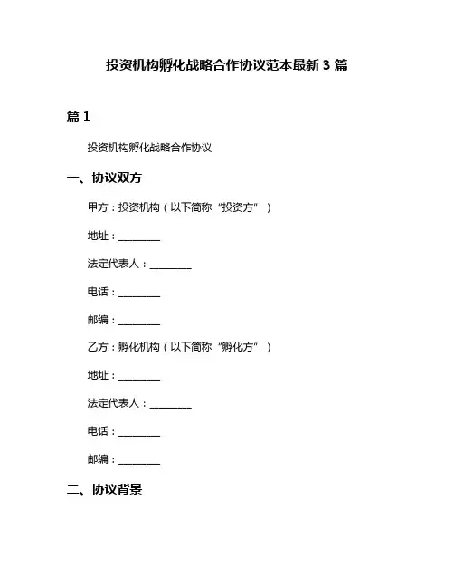 投资机构孵化战略合作协议范本最新3篇