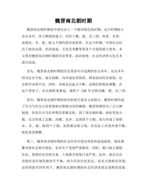 魏晋南北朝时期