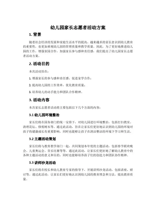 幼儿园家长志愿者活动方案