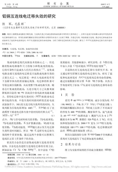 铝铜互连线电迁移失效的研究_陈军