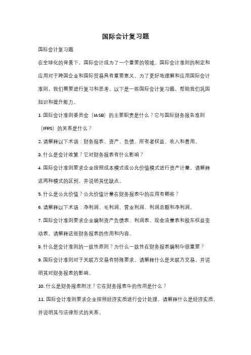 国际会计复习题