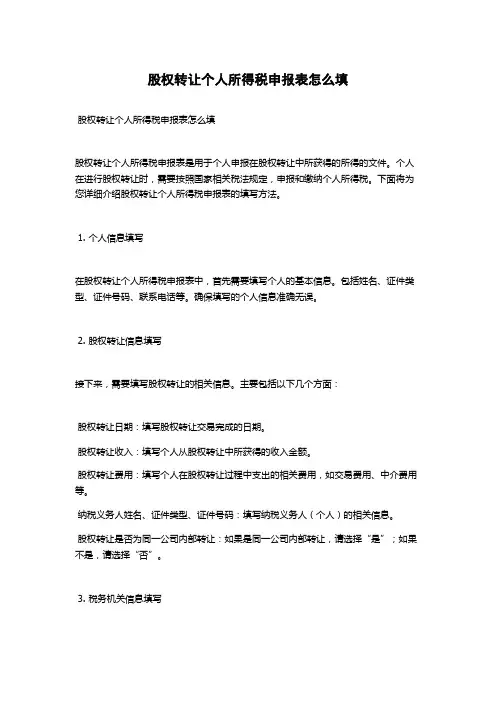 股权转让个人所得税申报表怎么填