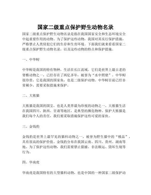国家二级重点保护野生动物名录