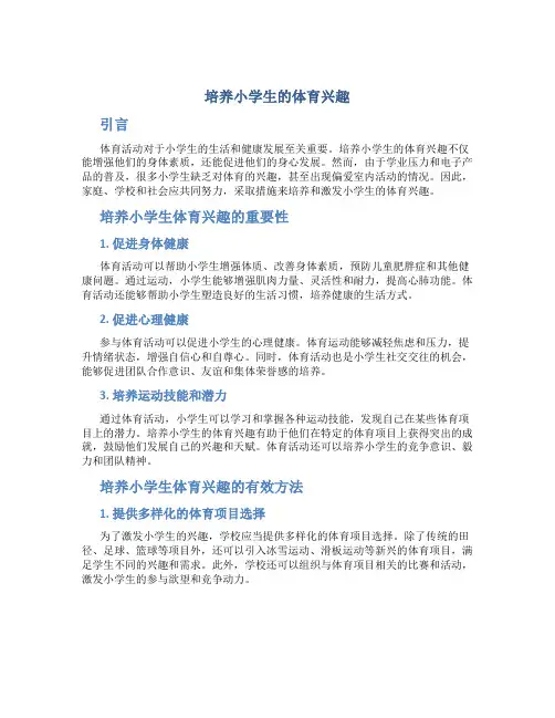 培养小学生的体育兴趣