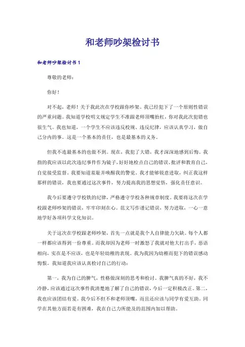 和老师吵架检讨书