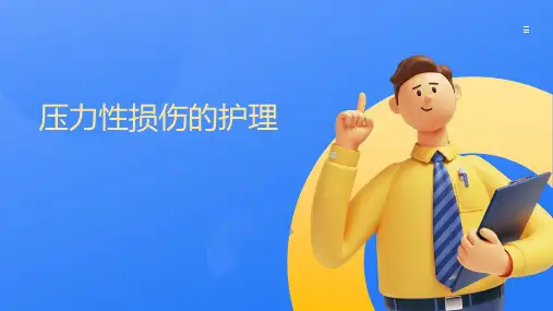 压力性损伤的护理