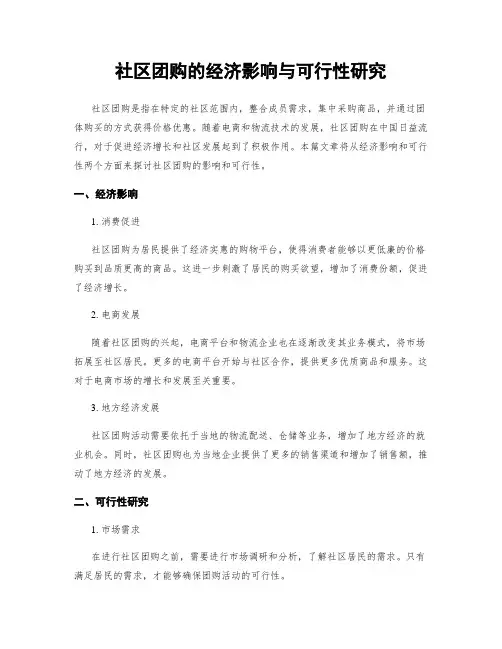 社区团购的经济影响与可行性研究